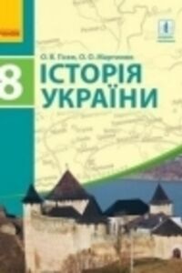 ГДЗ Історія України 8 клас О. В. Гісем, О. О. Мартинюк 2016